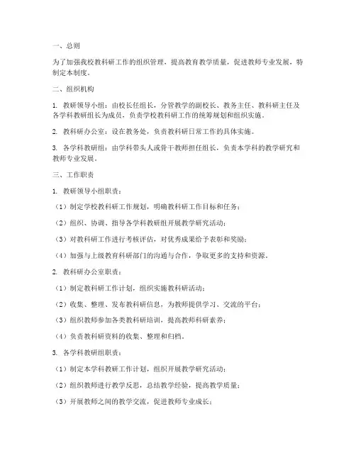 小学教科研组织管理制度