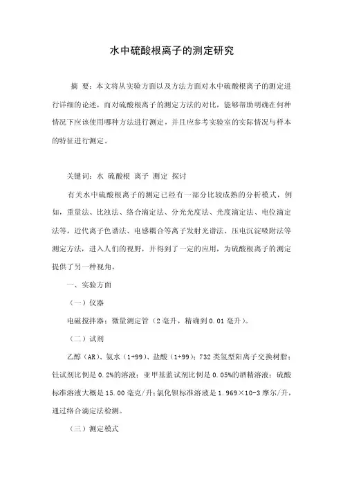 水中硫酸根离子的测定研究.doc