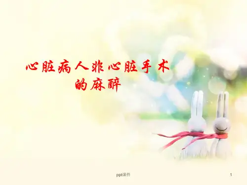 心脏病人非心脏手术的麻醉  ppt课件