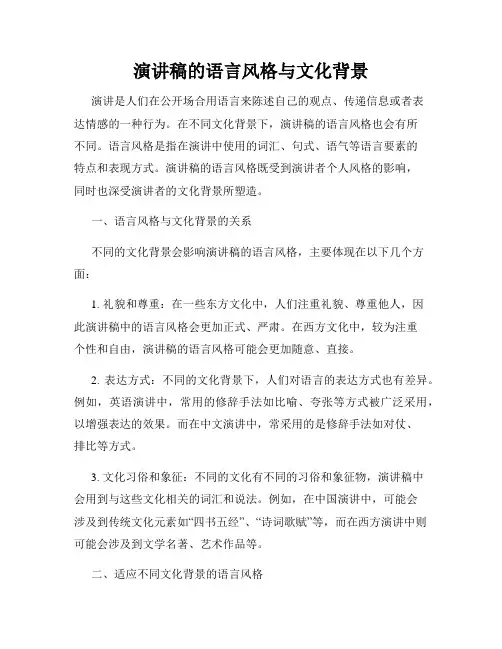 演讲稿的语言风格与文化背景