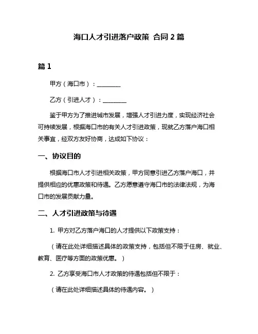 海口人才引进落户政策 合同2篇
