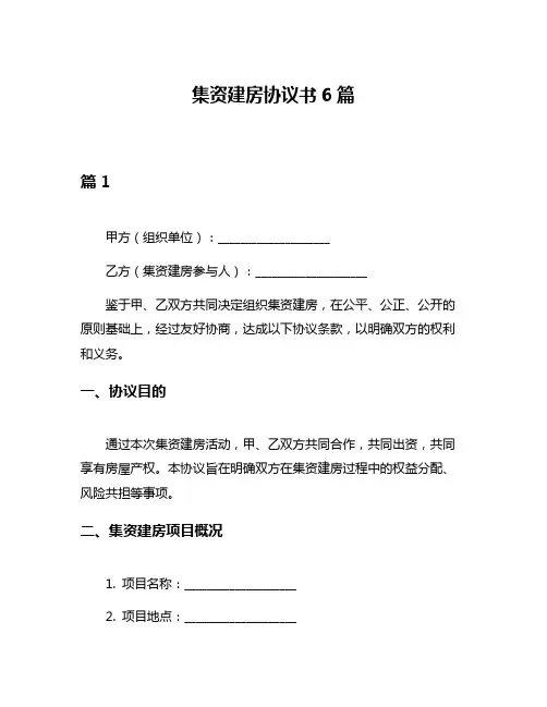 集资建房协议书6篇