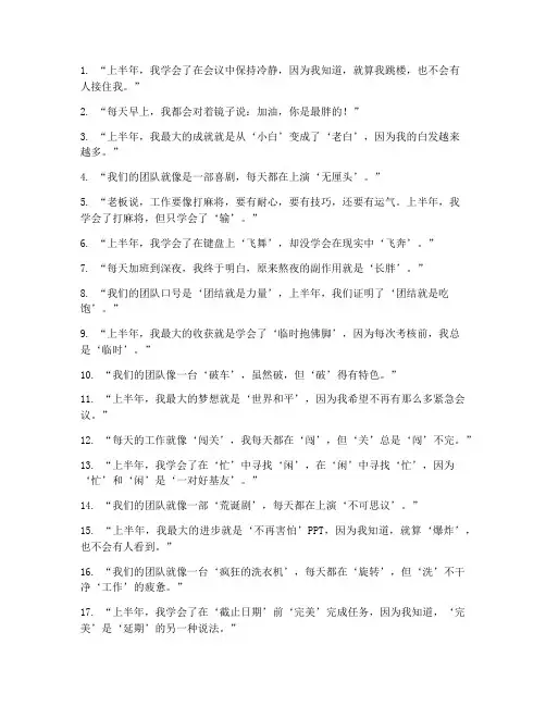 搞笑半年工作总结短句