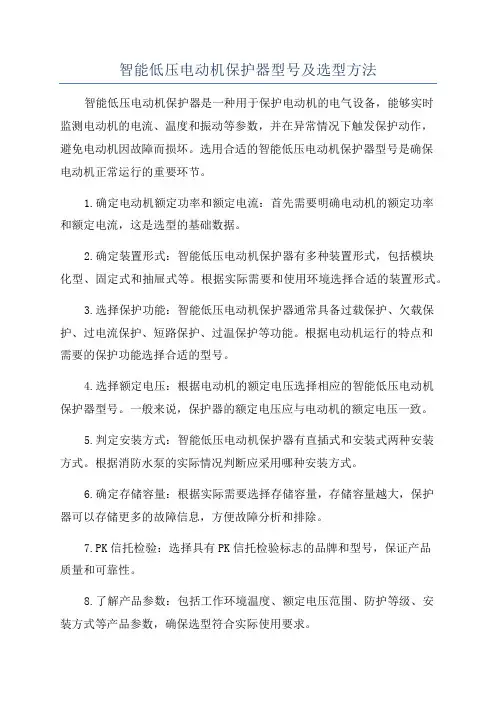 智能低压电动机保护器型号及选型方法