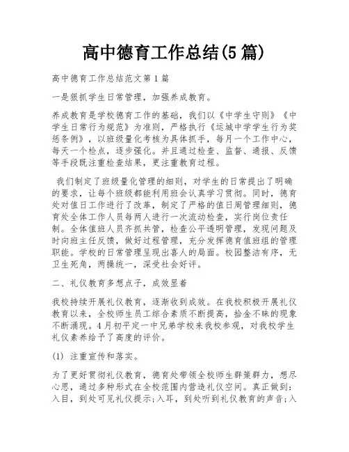 高中德育工作总结(5篇)