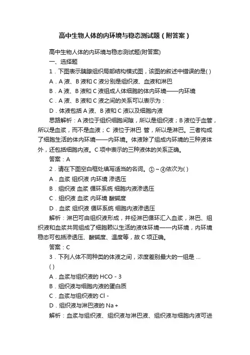 高中生物人体的内环境与稳态测试题（附答案）