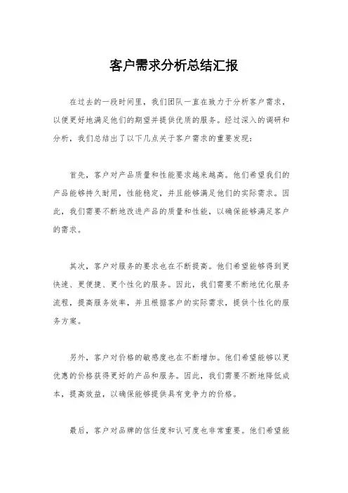 客户需求分析总结汇报