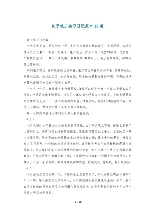 关于施工实习日记范本10篇
