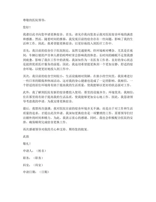 医院职工换宿舍申请书模板