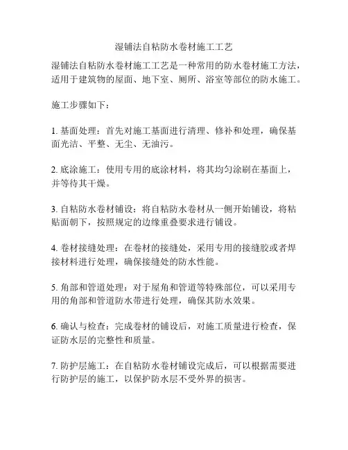 湿铺法自粘防水卷材施工工艺