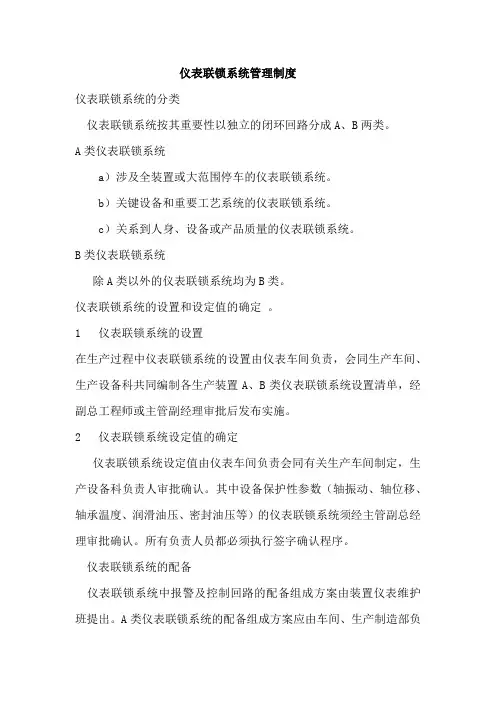 仪表联锁系统管理制度