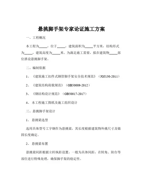 悬挑脚手架专家论证施工方案