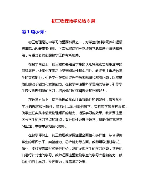 初三物理教学总结8篇