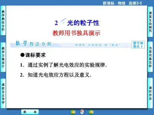 课堂新坐标2014物理(人教版)选修3-5课件：17.2光的粒子性