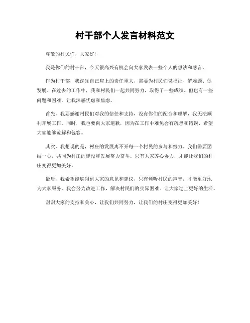 村干部个人发言材料范文