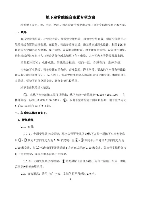 地下室管线综合布置专项方案(11.08)