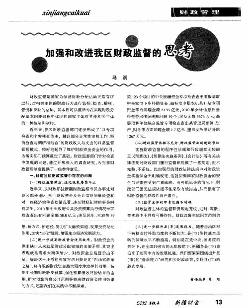 加强和改进我区财政监督的思考