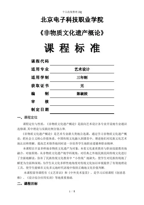 《非物质文化遗产概论》课程标准-