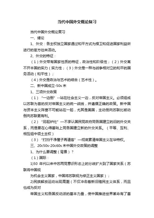 当代中国外交概论复习