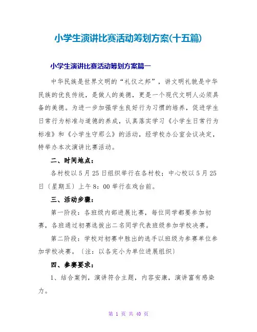 小学生演讲比赛活动策划方案(十五篇)