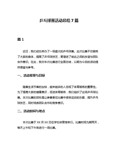 乒乓球赛活动总结7篇