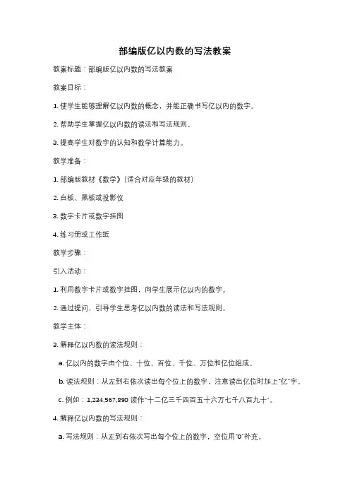 部编版亿以内数的写法教案