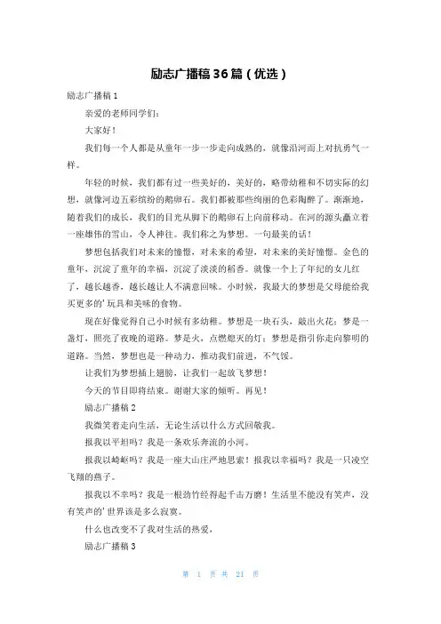 励志广播稿36篇(优选)