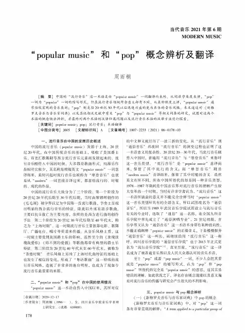 “popular music”和“pop”概念辨析及翻译