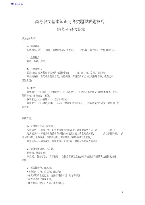 2020高考散文基本知识与各类题型解题技巧(附练习与参考答案)