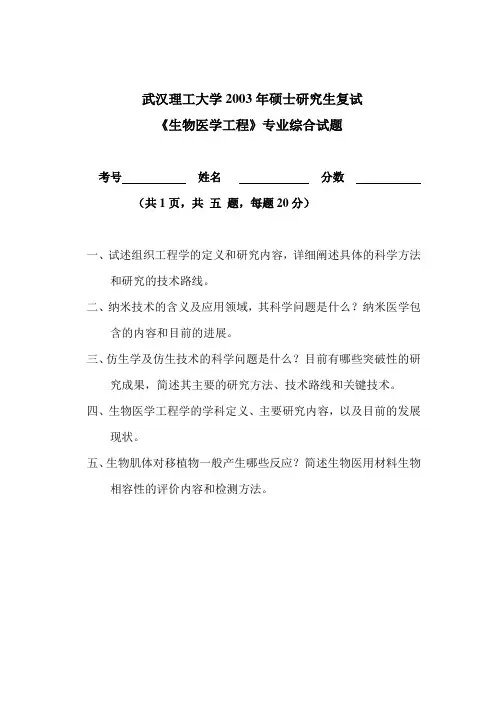 武汉理工大学生物医学工程研究生复试试题