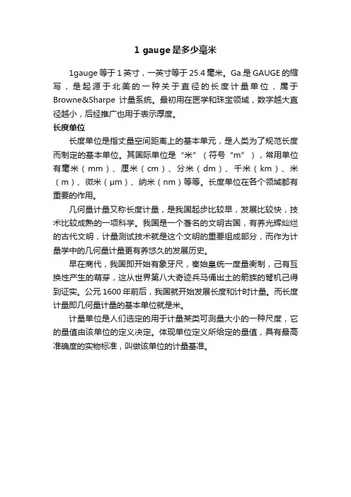 1gauge是多少毫米