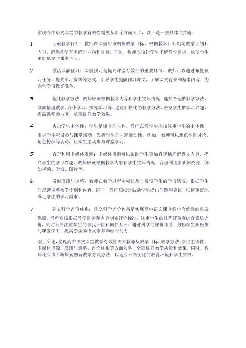 如何实现高中语文课堂的教学有效性
