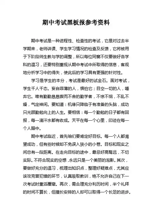 期中考试黑板报参考资料