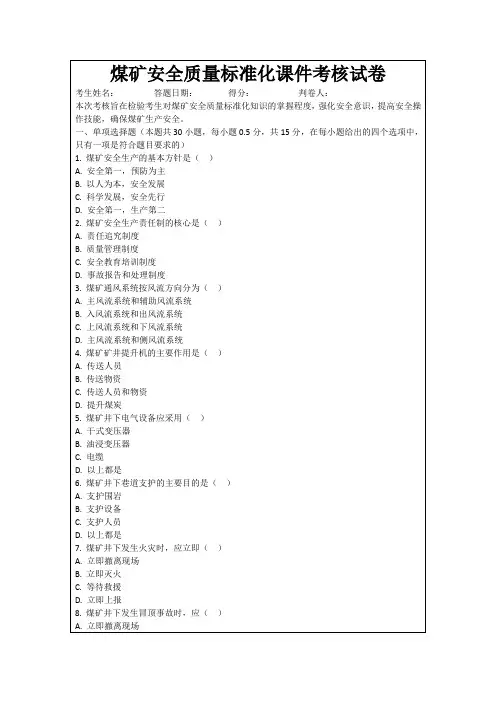 煤矿安全质量标准化课件考核试卷