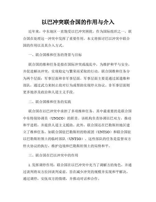 以巴冲突联合国的作用与介入