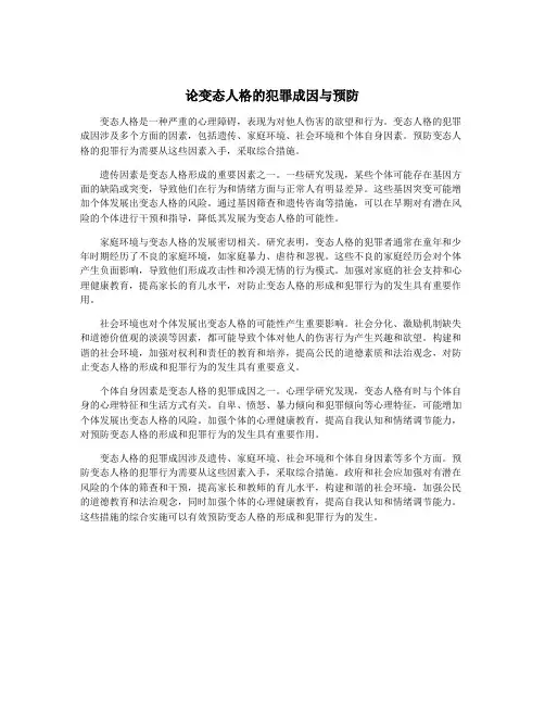 论变态人格的犯罪成因与预防
