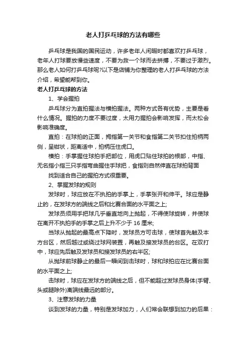 老人打乒乓球的方法有哪些
