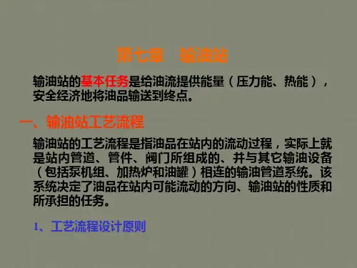 输油站工艺流程