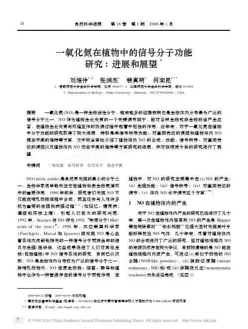 一氧化氮在植物中的信号分子功能研究_进展和展望