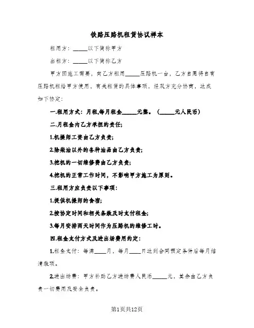 铁路压路机租赁协议样本(五篇)