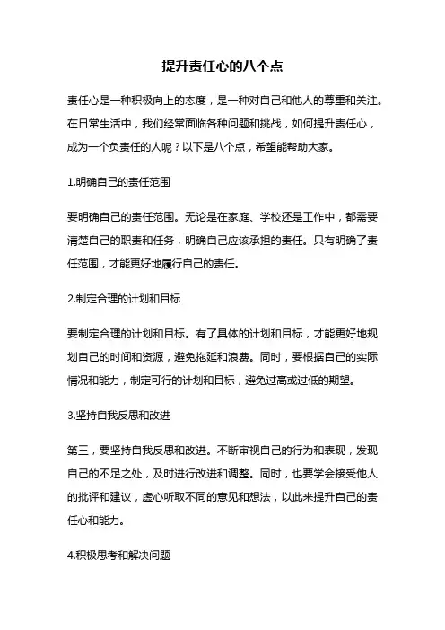提升责任心的八个点