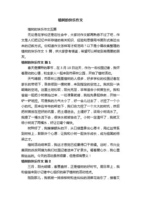 植树的快乐作文