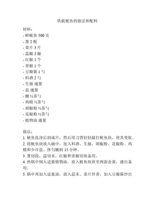 铁板鱿鱼的做法和配料
