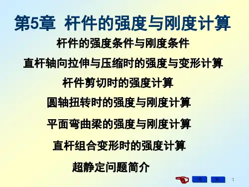 第5章_杆件强度与刚度计算.ppt
