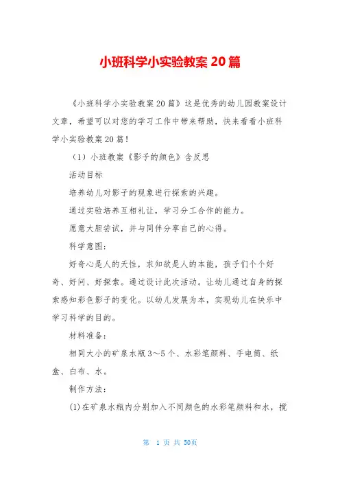 小班科学小实验教案20篇