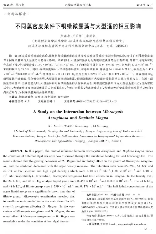 不同藻密度条件下铜绿微囊藻与大型潘的相互影响