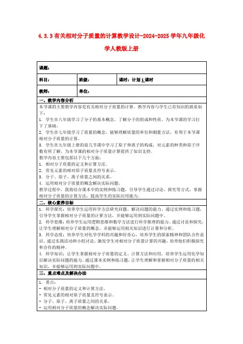 4.3.3有关相对分子质量的计算教学设计-2024-2025学年九年级化学人教版上册