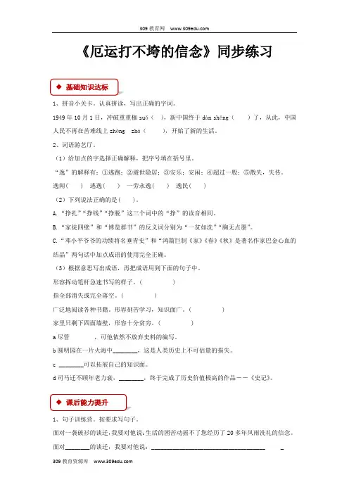 【309教育网优选】小学语文苏教版五年级上册同步练习《厄运打不垮的信念》