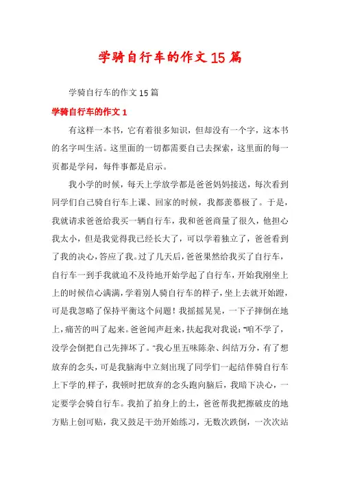 学骑自行车的作文15篇