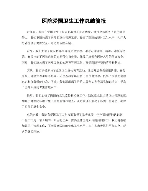 医院爱国卫生工作总结简报
